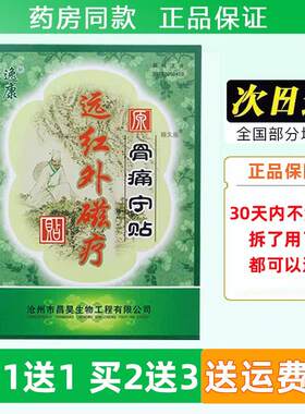 骨痛宁贴逸康远红外磁疗贴祛痛贴腰肌劳损颈肩腰腿骨关节疼痛贴