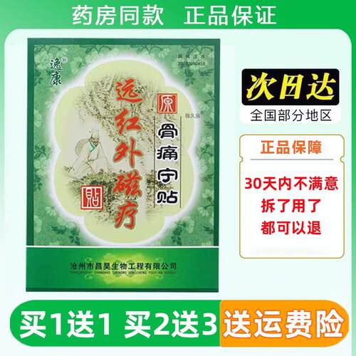 骨痛宁贴逸康远红外磁疗贴祛痛贴腰肌劳损颈肩腰腿骨关节疼痛贴