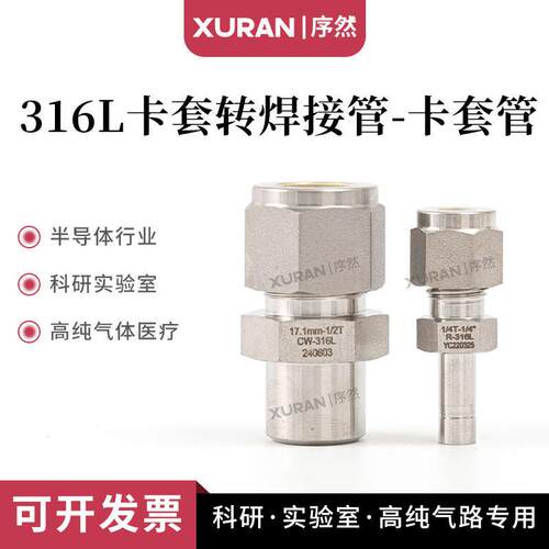不锈钢316L卡套转焊接管卡套管pipe接头转接1/4光杆卡套转自动焊