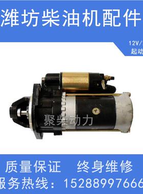 潍坊4100/4102/4105/6105/6126/615/618柴油发动机用12V24V起动机