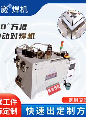 供应MD-120KVA不锈钢铝材薄板中频对焊机90度方框管材自动焊接机