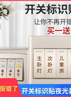 创意家用开 关贴保护插座夜光标识墙贴纸灯开 面板告示贴纸装饰简