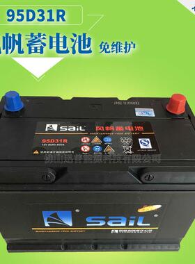 风帆蓄电池12V80Ah95D31R免维护铅酸蓄电池汽车电瓶