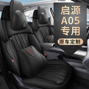 2023款 通用专用汽车坐垫 长安启源a05专车专用汽车坐垫全包围四季