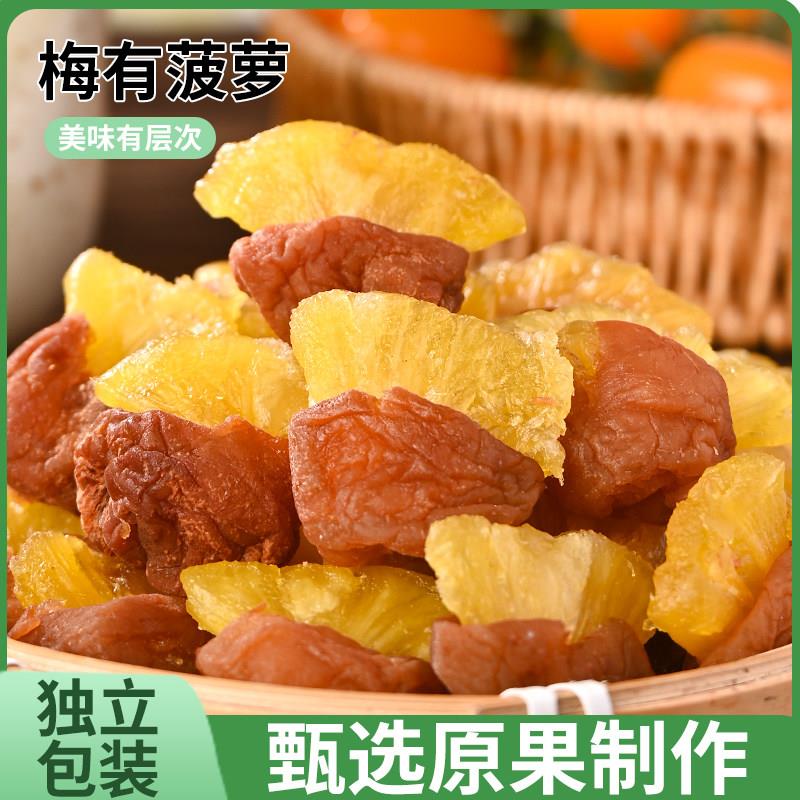潮汕大妈梅有菠萝青梅夹果干酸甜无核话梅子网红混合蜜饯果脯零食
