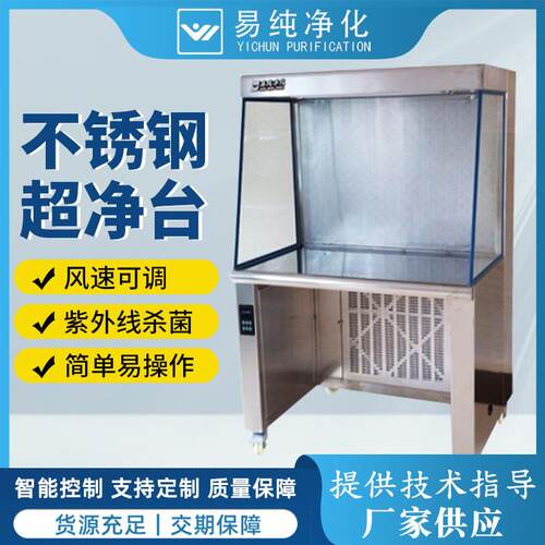 不锈钢超净工作台无尘工作台无菌操作台实验室超净台