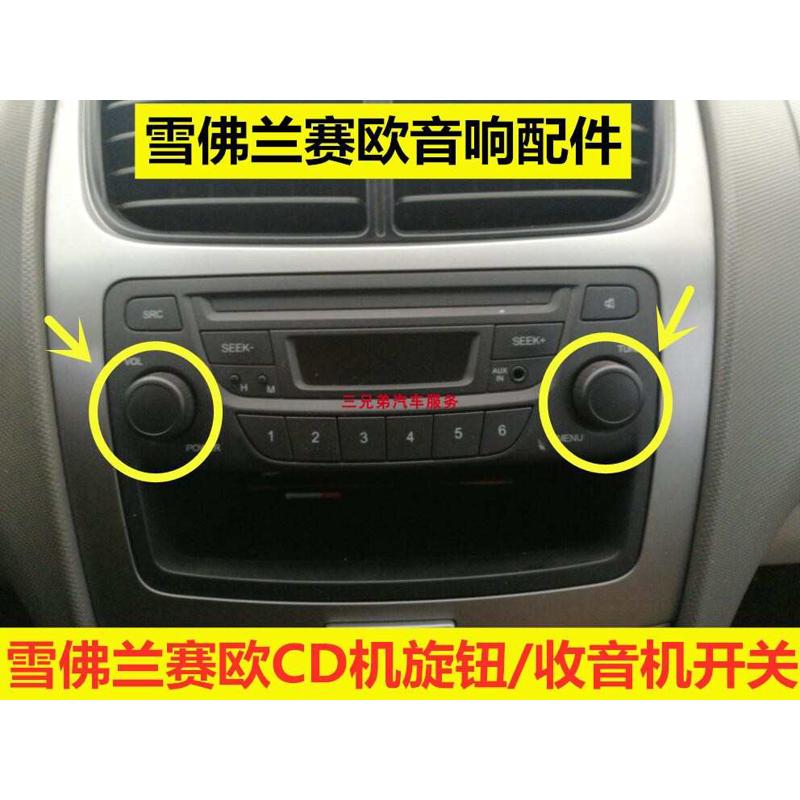 适配雪佛兰赛欧CD机旋钮通用老款赛欧收音机按钮音量开关按键帽子
