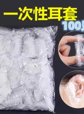 加厚一次性耳套防水美发染发焗油耳炎耳罩洗澡美容洗发防耳洞进水