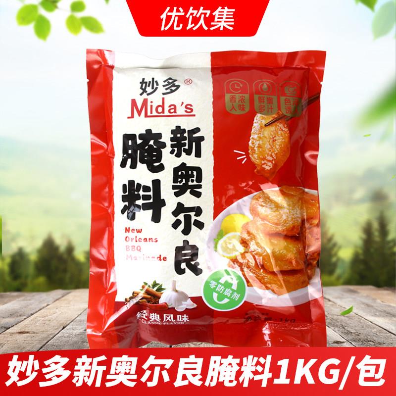 新奥尔良烤鸡妙多新奥尔良腌料1kg商用汉堡腿排烤翅全鸡油炸鸡