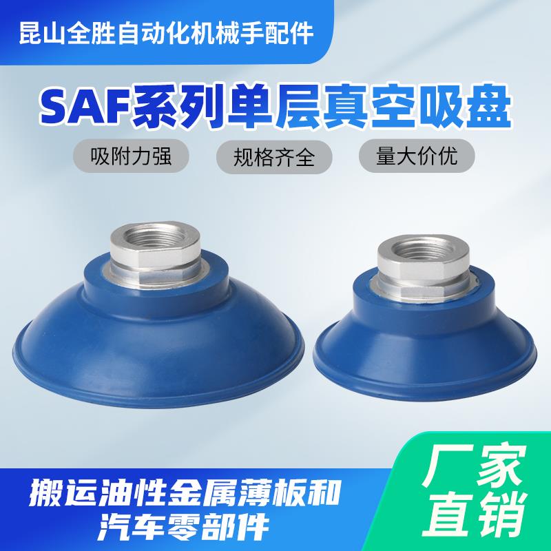 真空吸盘工业机械手配件吸盘钣金SAF30 50 100 125单层大吸力气动