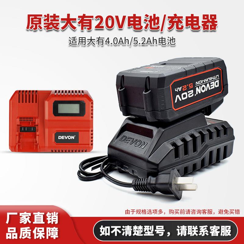 DEVON大有电动工具20V5.2Ah4.0锂电池快闪充电器扳手电筒锤电钻适