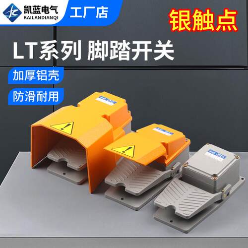 LT4脚踏开关 脚踩式机床配件LTH-1/6 防水LT3脚踏板控制开关220V