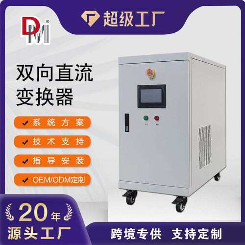 定制直流低压转换5KW10KW15KW20KW0KW50KW双向DCDC直流变换器