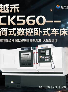 CK560简式数控卧式车床