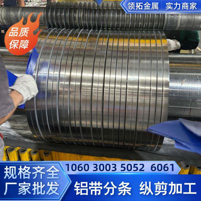 1060铝皮卷压条3003铝带精密分条0.2-1.2mm厚软硬态规格齐全