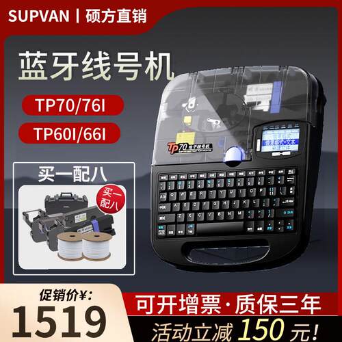 硕方线号机tp70号码管打号机套管打码机tp76i蓝牙自动打印机tp60i