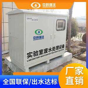 中科瑞沃 化学实验室污水处理仪器设备 生产厂家