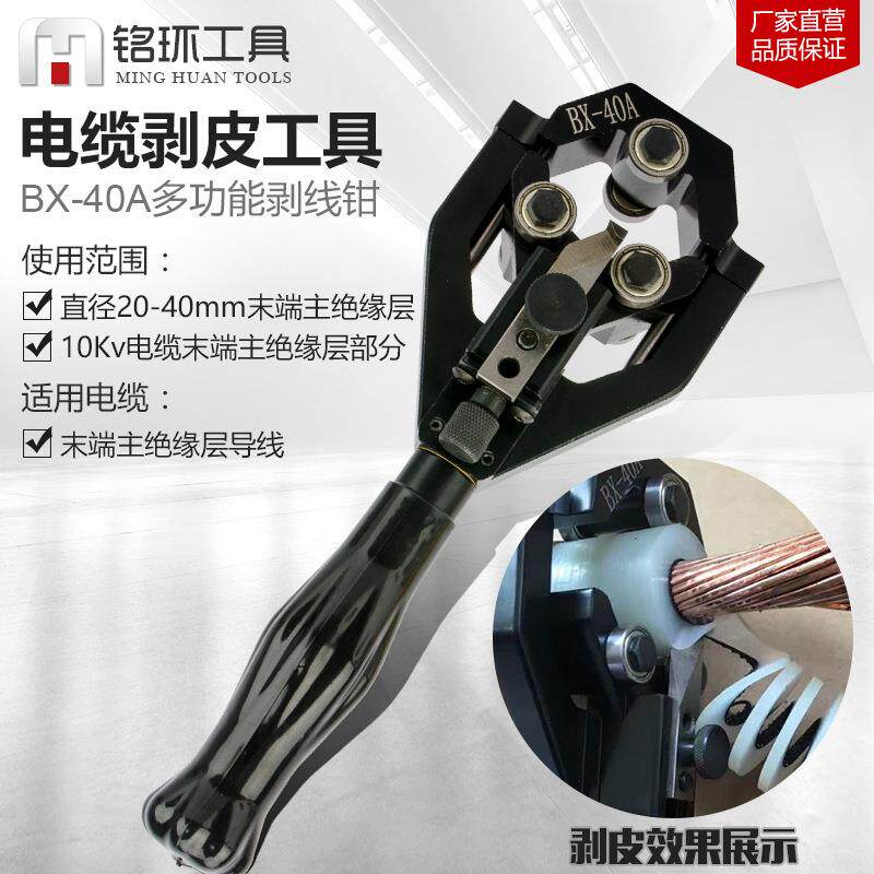 BX-40A电缆剥线钳高压电缆剥皮器电缆绝缘层半导体层剥除旋转手柄