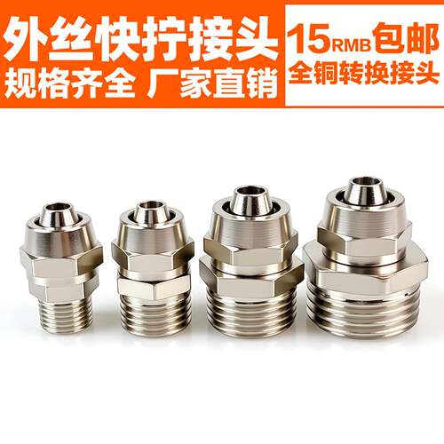 铜镀镍快拧锁母直接直通外螺纹1分2分3分4插6/8/10/12/14气管接头