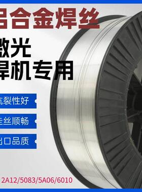 激光焊机专用铝焊丝2A12 5083 5A06 6010氩弧焊丝 铝合金激光焊丝