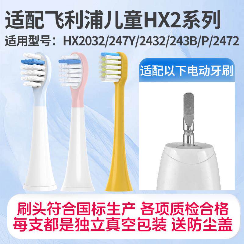 适配飞利浦儿童电动牙刷头HX2032/247Y/2432/243B/P/2472通用替换