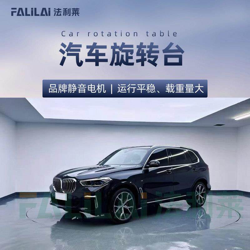 摄汽车平旋转展台拍角制度控制转盘运行稳无噪音定制远程控转台