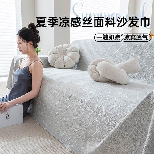 罩凉沙发全沙盖布透气夏季沙发丝巾发套一凉席子片式感防滑用夏天