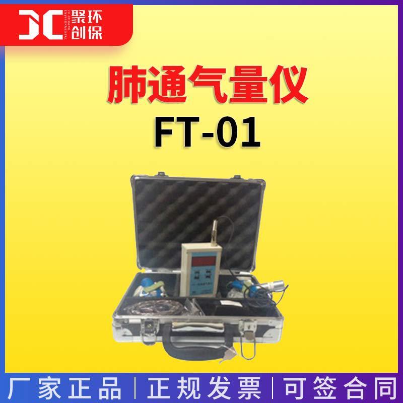 FT-01型肺通气量仪
