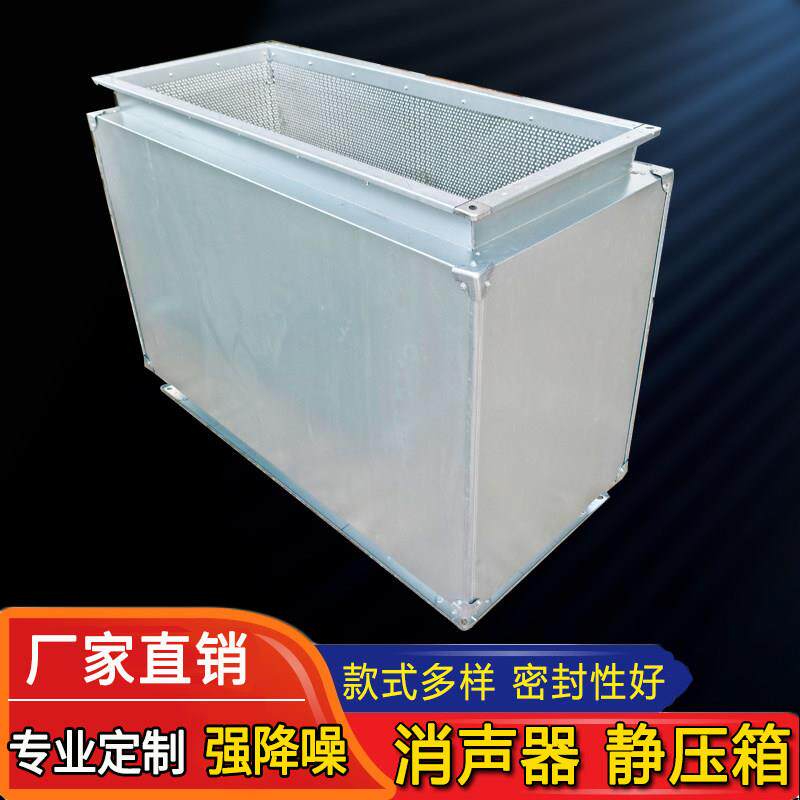 消声静压箱风管消声器风机消音器工业通风管道除尘降噪消音静压箱