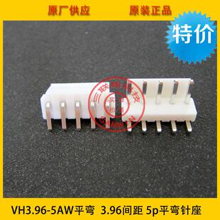 VH3.96 5p平弯环保现货 5AW平弯3.96mm间距5P平弯针座3.96