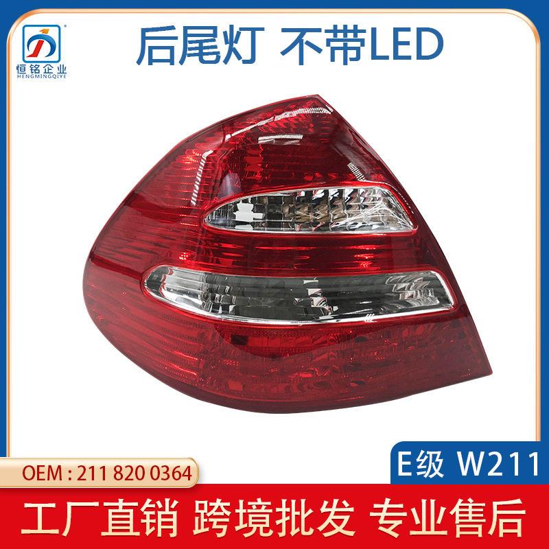 适用于奔驰E级W211不带LED后尾灯03-06年E320E3502118200364
