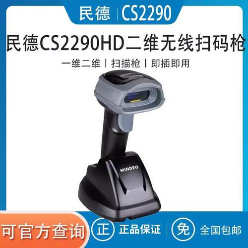 mindeo民德CS2190/CS2290无线条码扫描枪快递物流服装盘点扫码枪