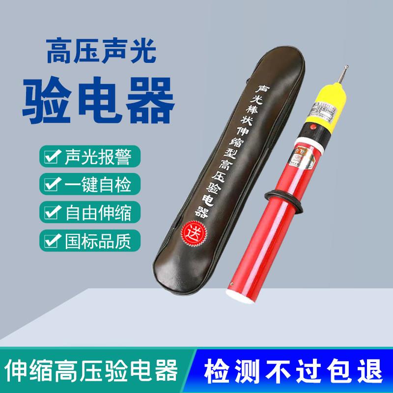 10kv伸缩型语音报警验高压验验电笔电器电工专用国标35kv声光验电