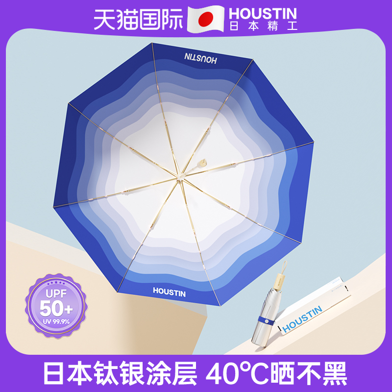 日本Houstin遮阳太阳伞钛银胶专业防晒超强防紫外线女晴雨UPF50+