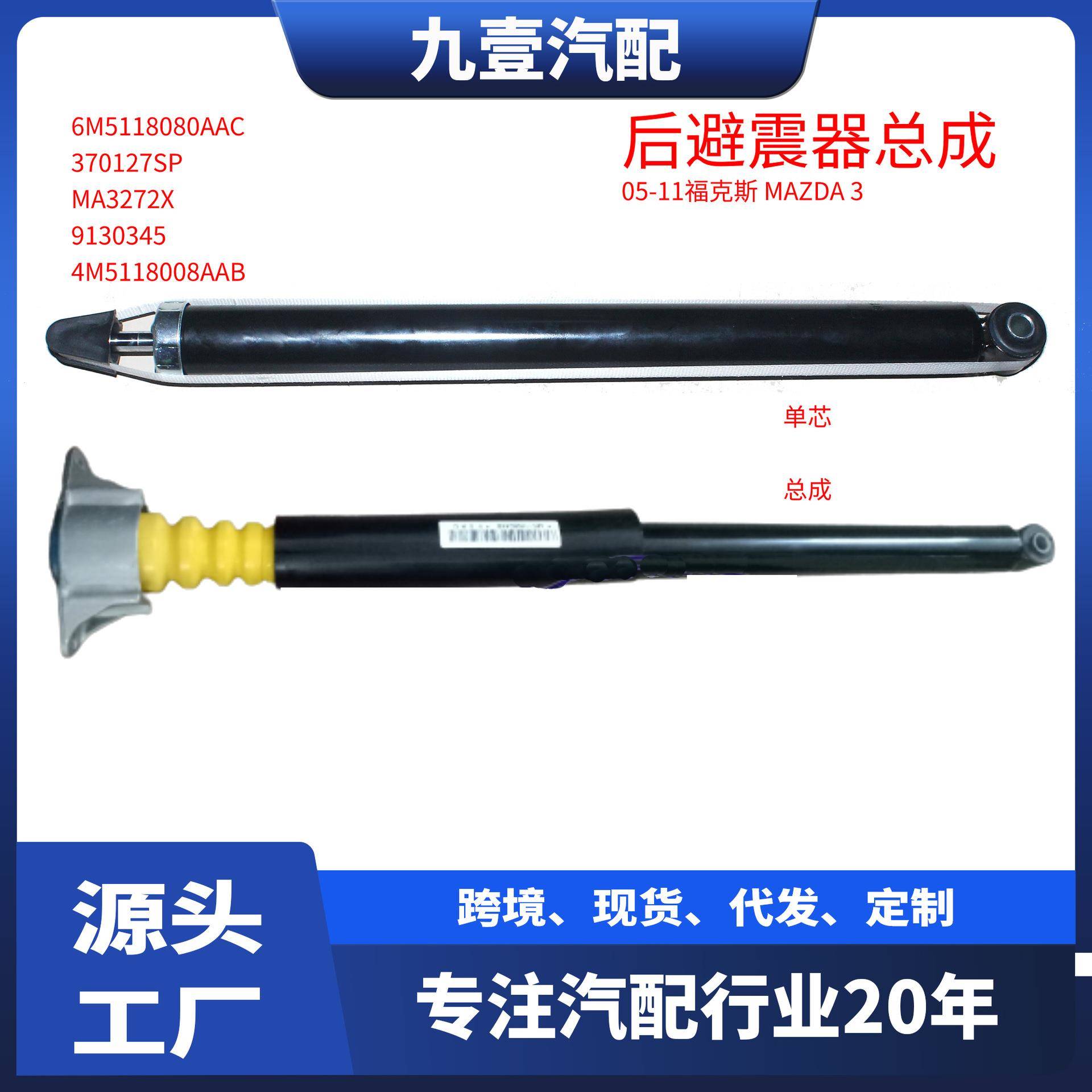 适用福特福克斯Mazda 3后减震器单芯后避震总成 后机 6M5118080AA
