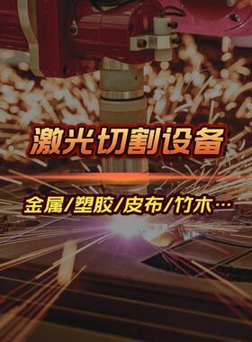 原厂研发激光切割机 亚克力板木板密度板材切皮革布料激光切割机