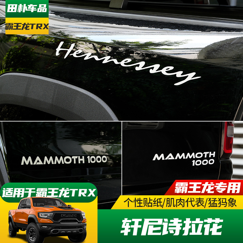 适用于22-25款道奇公羊霸王龙改装猛犸象1000贴纸 轩尼诗拉花车贴