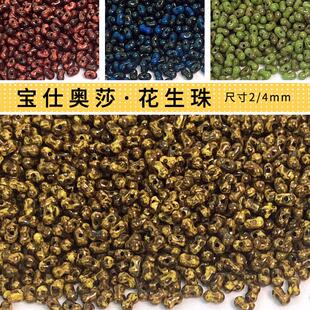 4mm进口毕加索花生珠编制饰品材料首饰手工Diy配件 宝仕奥莎2