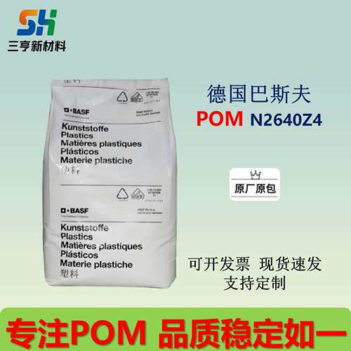 POM德国巴斯夫N2640Z4高韧性 抗冲击性 耐磨性 耐疲劳性