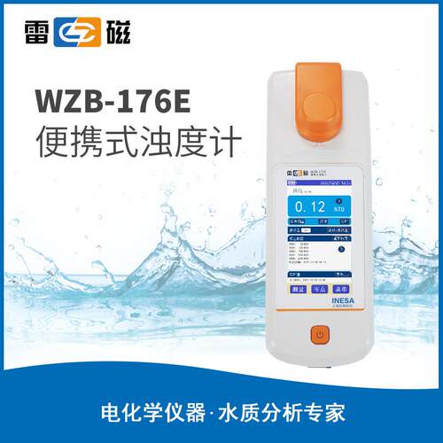 上海雷磁WZB-176E型便携式浊度计现场检测混浊度水质分析仪浊度仪