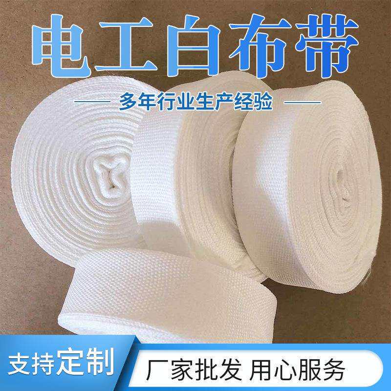 顺成纯棉绝缘电工白布带电机绑扎带变压器缠绕带白色双面白纱带