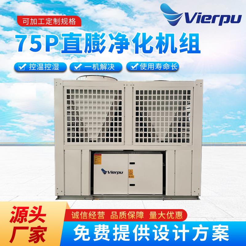 直膨式净化机组恒温恒湿空调组合式空调器直膨式空调机组