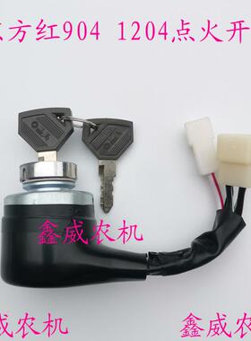 适用于东方红804 904 10041204拖拉机配件点火开关启动开关钥匙门