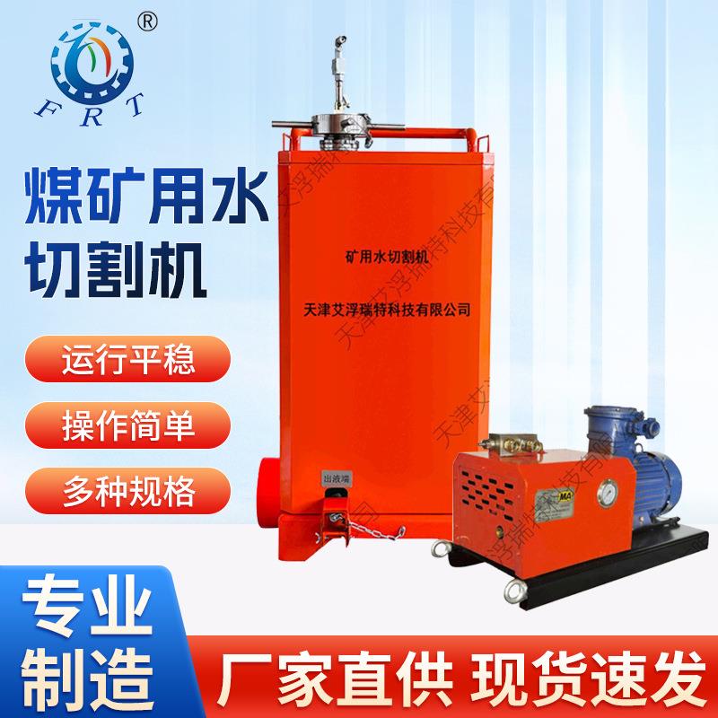 外置液力增压型煤矿用水切割机水刀切割机矿用产品切割设备水切