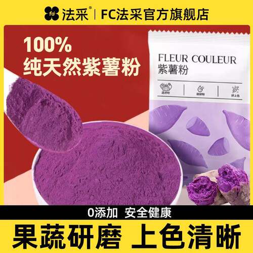 fc法采紫薯粉烘焙天然蒸馒头食用色素月饼泥粉奶茶店专用果蔬粉