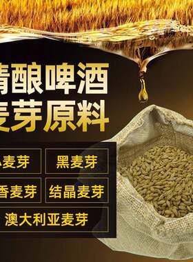 精酿啤酒麦芽澳麦小麦大麦深色浅色焦香结晶麦芽黑麦芽酿酒原料