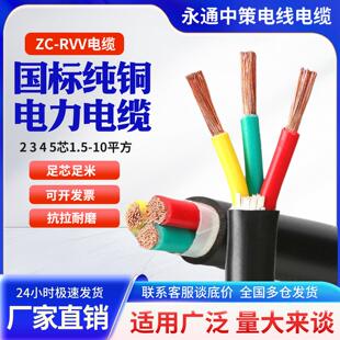 永通中策RVV国标铜芯软电缆线 线2 3 4 5芯2.5 4 6 10平方三相护