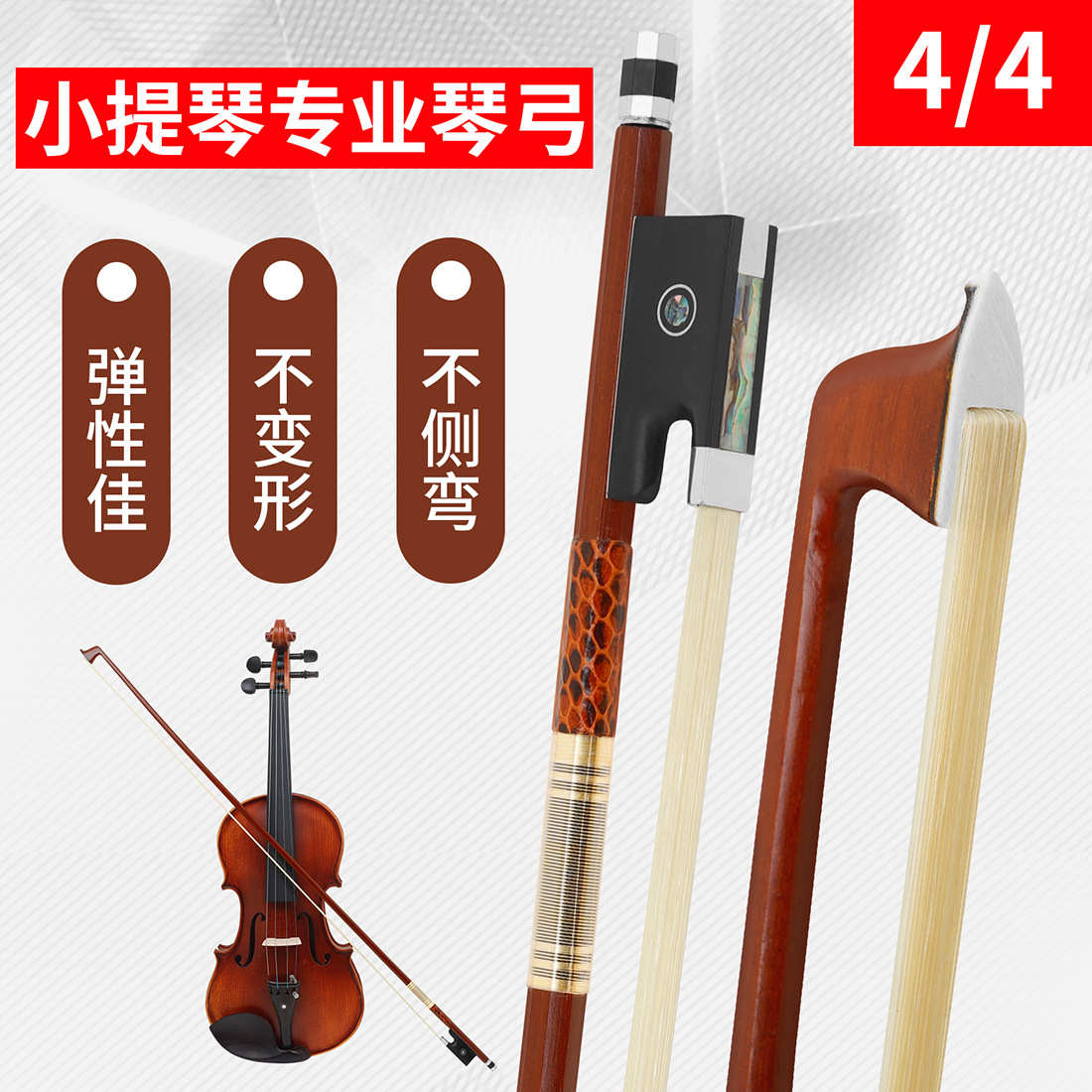 小提琴琴弓4/4巴西红木纯马尾乌木彩贝金丝蛇皮缠绕执手手托琴弓
