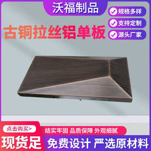 铝单板 金属拉丝售楼部门头屋檐古铜拉丝多规格喷涂 幕墙装 饰