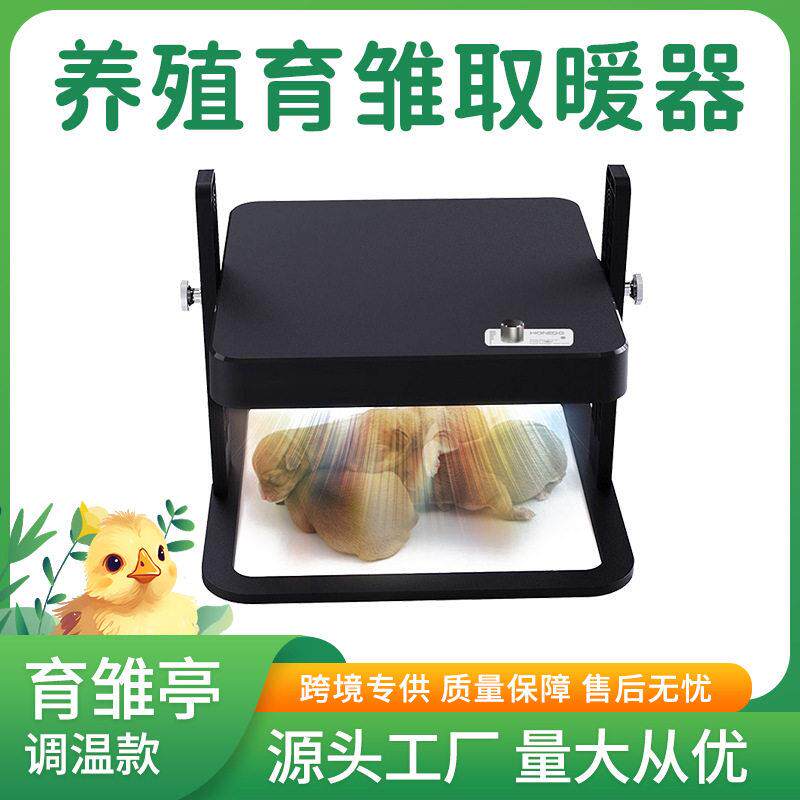 WONEGG可调温款吊桥育雏亭小鸡加热板度育雏小鸡小鸭保温取暖器